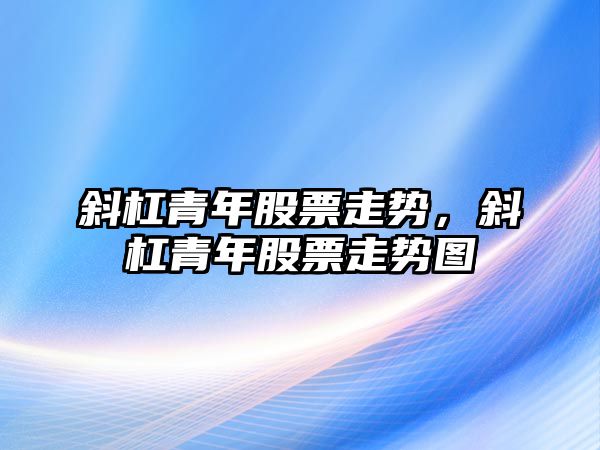 斜杠青年股票走勢，斜杠青年股票走勢圖