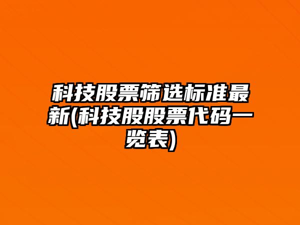 科技股票篩選標準最新(科技股股票代碼一覽表)