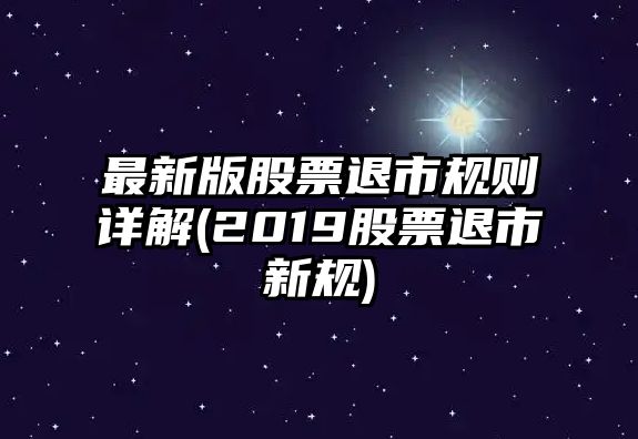 最新版股票退市規則詳解(2019股票退市新規)