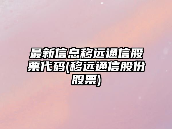 最新信息移遠通信股票代碼(移遠通信股份股票)