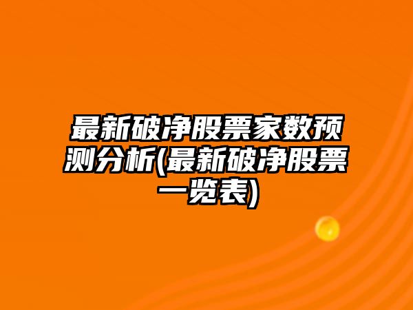 最新破凈股票家數預測分析(最新破凈股票一覽表)