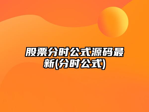 股票分時(shí)公式源碼最新(分時(shí)公式)