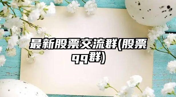 最新股票交流群(股票qq群)