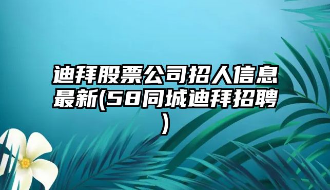 迪拜股票公司招人信息最新(58同城迪拜招聘)