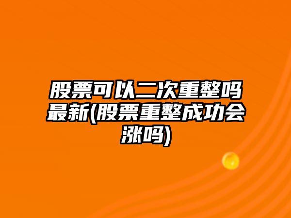 股票可以二次重整嗎最新(股票重整成功會(huì )漲嗎)