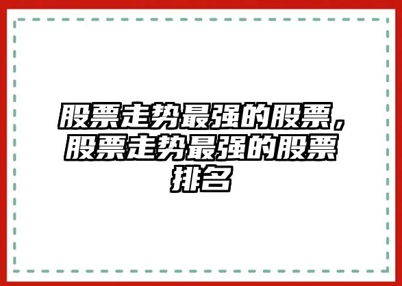 股票走勢最強的股票，股票走勢最強的股票排名