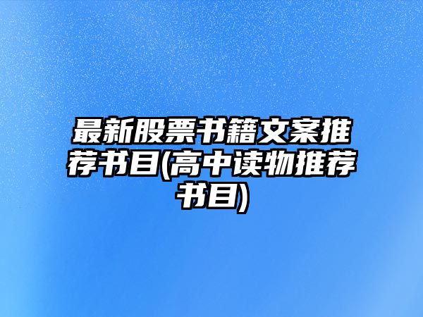 最新股票書(shū)籍文案推薦書(shū)目(高中讀物推薦書(shū)目)