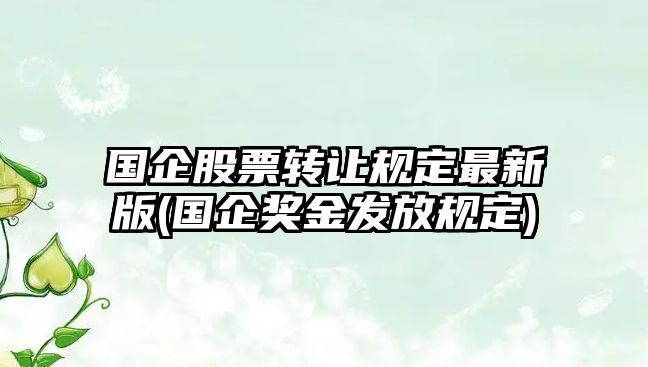 國企股票轉讓規定最新版(國企獎金發(fā)放規定)