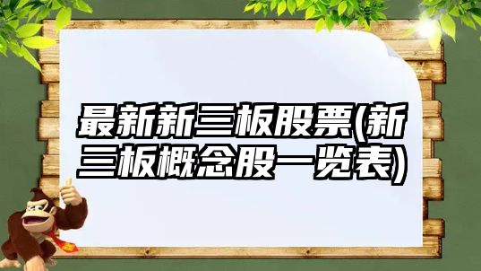 最新新三板股票(新三板概念股一覽表)