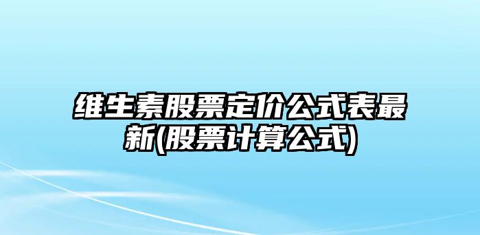 維生素股票定價(jià)公式表最新(股票計算公式)