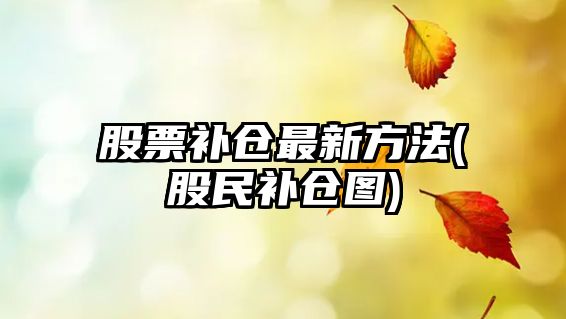 股票補倉最新方法(股民補倉圖)