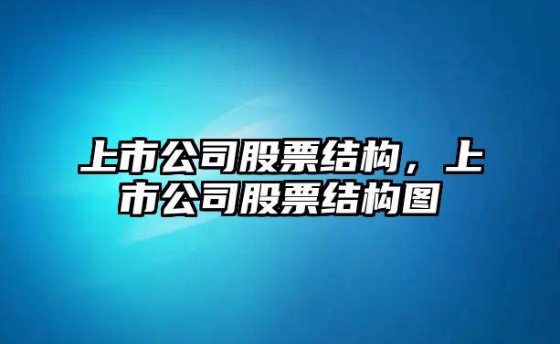 上市公司股票結構，上市公司股票結構圖