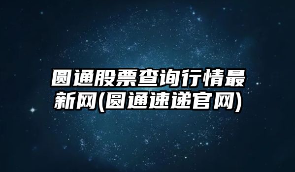 圓通股票查詢(xún)行情最新網(wǎng)(圓通速遞官網(wǎng))