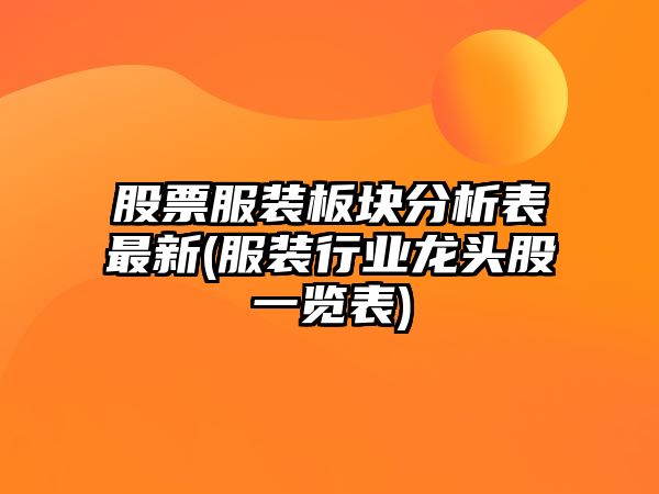 股票服裝板塊分析表最新(服裝行業(yè)龍頭股一覽表)