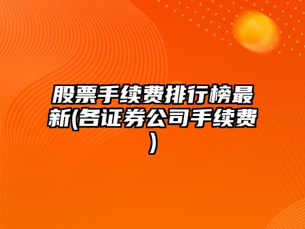 股票手續費排行榜最新(各證券公司手續費)