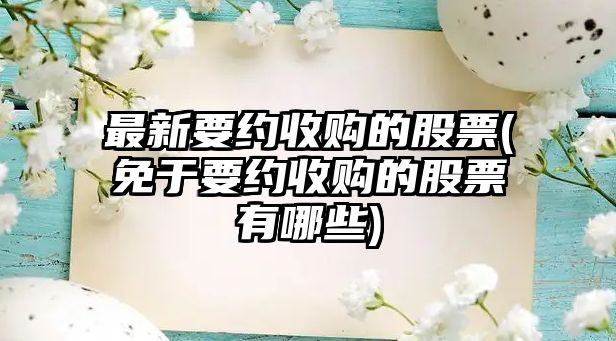 最新要約收購的股票(免于要約收購的股票有哪些)