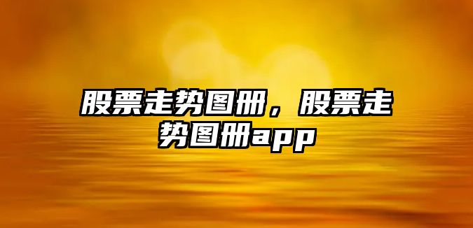 股票走勢圖冊，股票走勢圖冊app