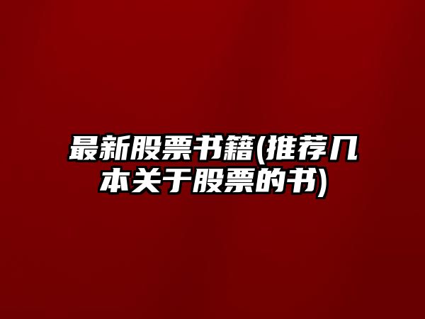 最新股票書(shū)籍(推薦幾本關(guān)于股票的書(shū))