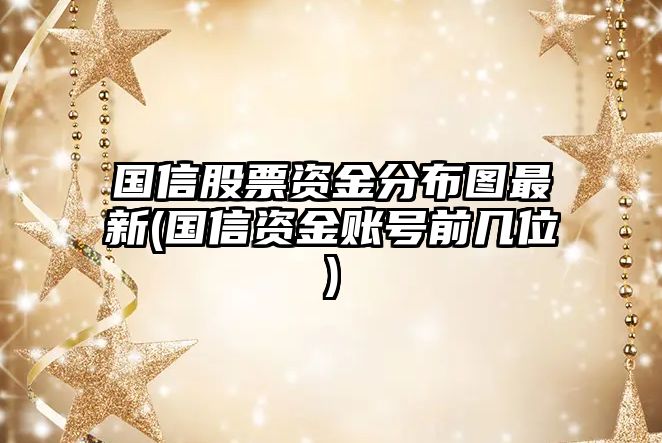 國信股票資金分布圖最新(國信資金賬號前幾位)