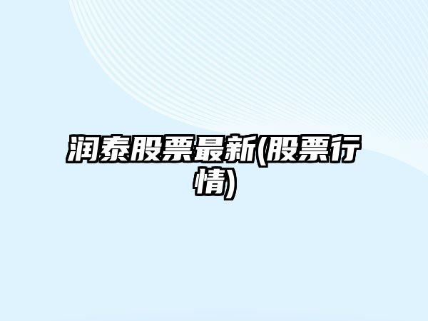 潤泰股票最新(股票行情)