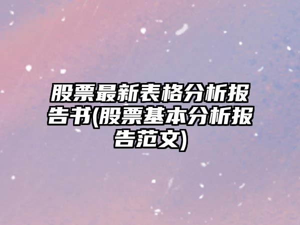 股票最新表格分析報告書(shū)(股票基本分析報告范文)