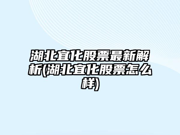 湖北宜化股票最新解析(湖北宜化股票怎么樣)