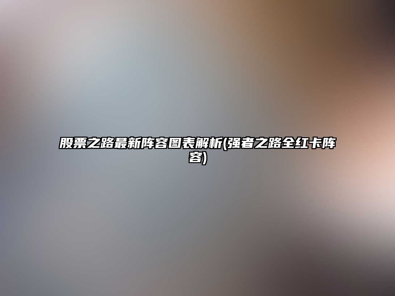 股票之路最新陣容圖表解析(強者之路全紅卡陣容)