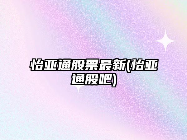 怡亞通股票最新(怡亞通股吧)