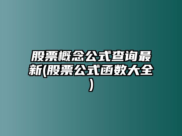 股票概念公式查詢(xún)最新(股票公式函數大全)