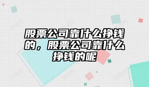 股票公司靠什么掙錢(qián)的，股票公司靠什么掙錢(qián)的呢