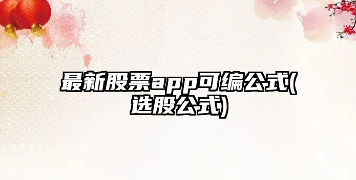 最新股票app可編公式(選股公式)