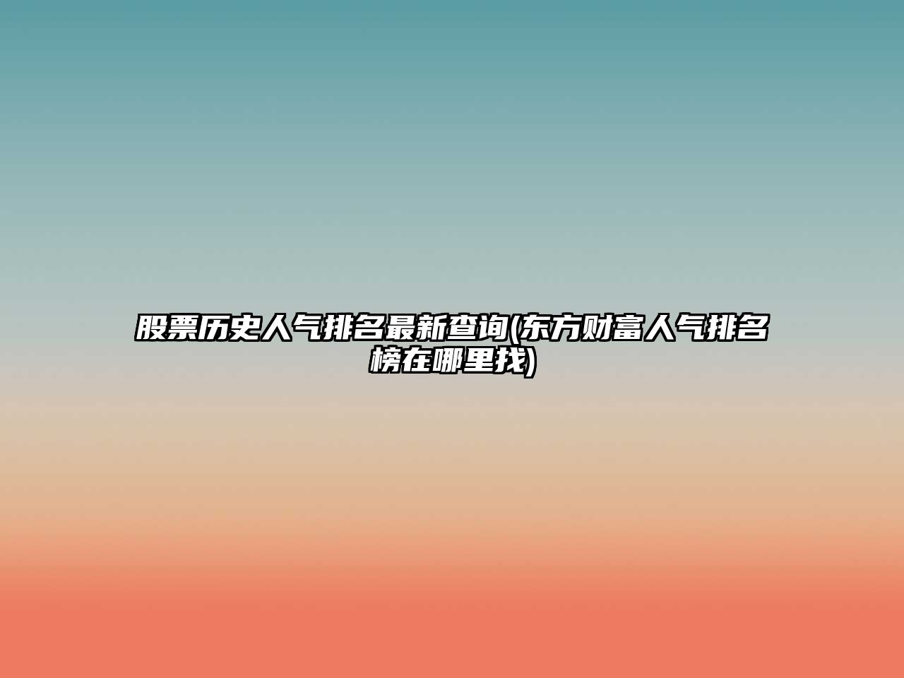 股票歷史人氣排名最新查詢(xún)(東方財富人氣排名榜在哪里找)