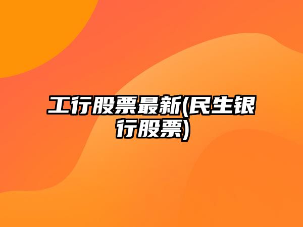 工行股票最新(民生銀行股票)