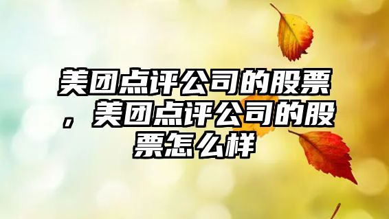 美團點(diǎn)評公司的股票，美團點(diǎn)評公司的股票怎么樣