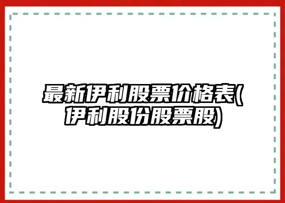 最新伊利股票價(jià)格表(伊利股份股票股)