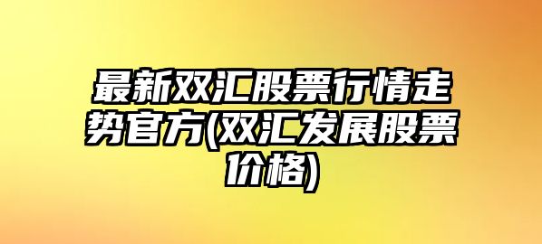 最新雙匯股票行情走勢官方(雙匯發(fā)展股票價(jià)格)