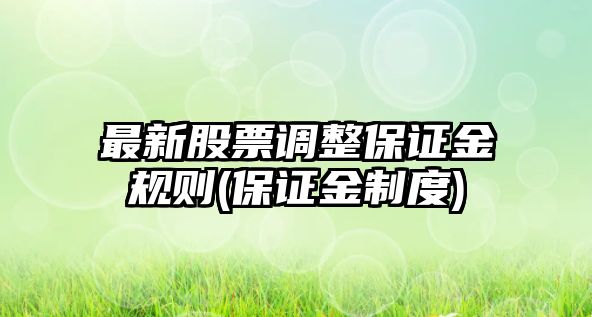 最新股票調整保證金規則(保證金制度)