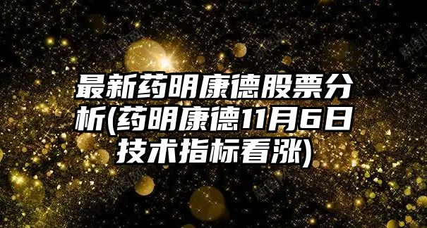 最新藥明康德股票分析(藥明康德11月6日技術(shù)指標看漲)