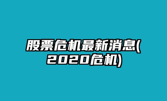 股票危機最新消息(2020危機)