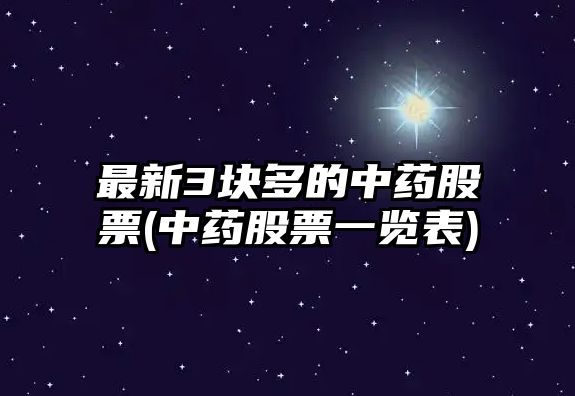 最新3塊多的中藥股票(中藥股票一覽表)