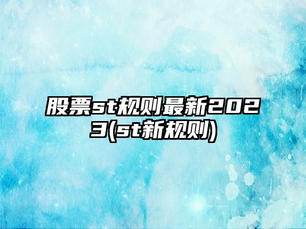 股票st規則最新2023(st新規則)