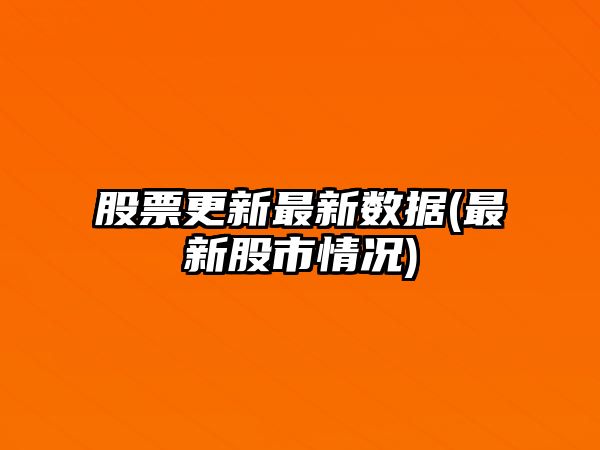 股票更新最新數據(最新股市情況)