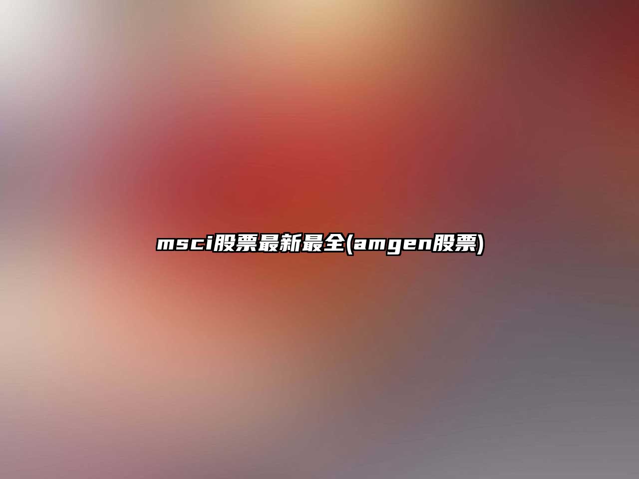 msci股票最新最全(amgen股票)