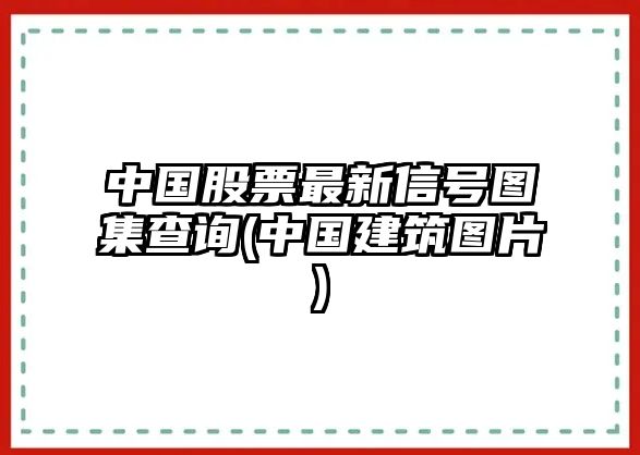 中國股票最新信號圖集查詢(xún)(中國建筑圖片)