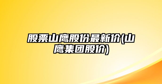 股票山鷹股份最新價(jià)(山鷹集團股價(jià))