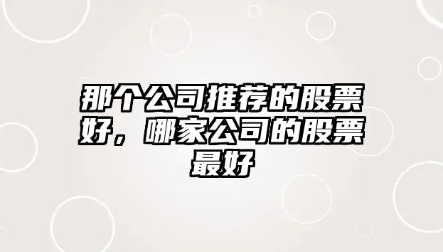 那個(gè)公司推薦的股票好，哪家公司的股票最好