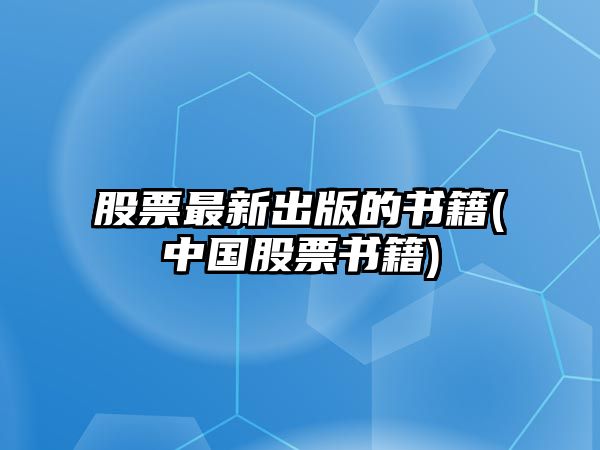 股票最新出版的書(shū)籍(中國股票書(shū)籍)