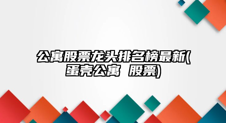 公寓股票龍頭排名榜最新(蛋殼公寓 股票)