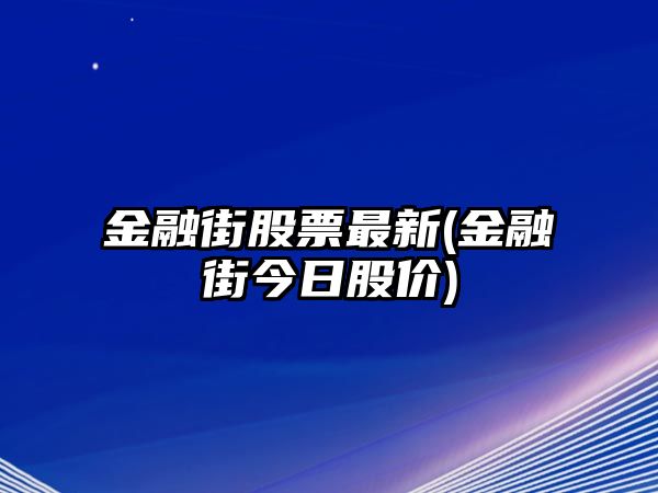 金融街股票最新(金融街今日股價(jià))