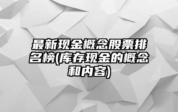 最新現金概念股票排名榜(庫存現金的概念和內容)